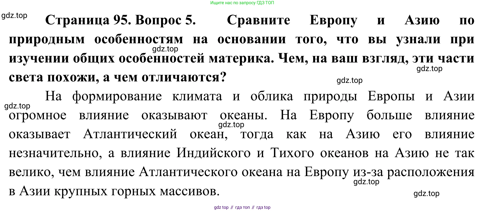 География, 7 класс Учебник, авторы: Климанова Оксана Александровна, Климанов Владимир Викторович, Ким Эльвира Васильевна, Сиротин Владимир Иванович, издательство Просвещение, Москва, 2021, белого цвета, страница 95, номер 5, Решение