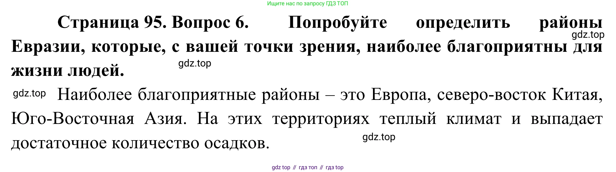География, 7 класс Учебник, авторы: Климанова Оксана Александровна, Климанов Владимир Викторович, Ким Эльвира Васильевна, Сиротин Владимир Иванович, издательство Просвещение, Москва, 2021, белого цвета, страница 95, номер 6, Решение