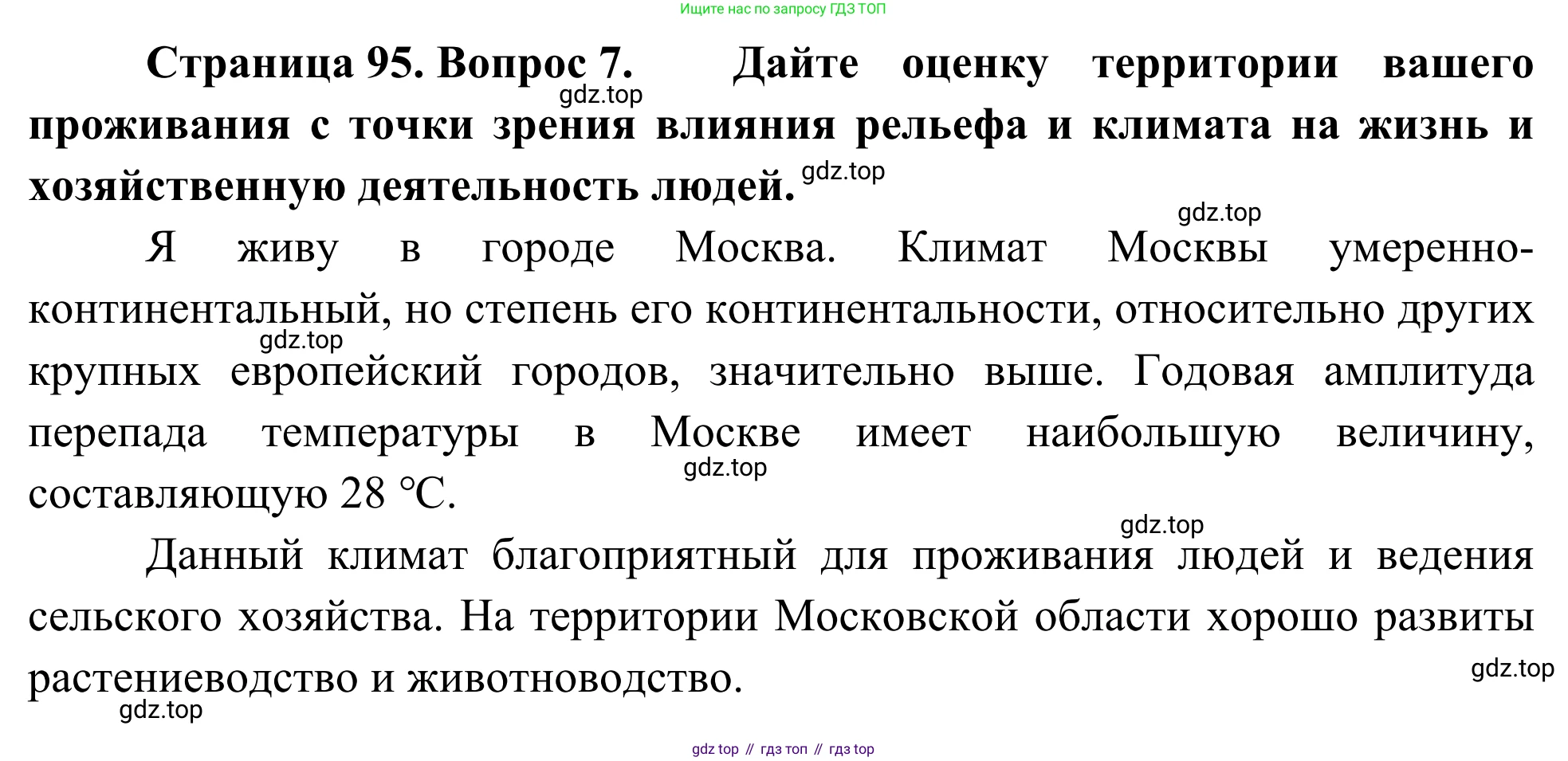 География, 7 класс Учебник, авторы: Климанова Оксана Александровна, Климанов Владимир Викторович, Ким Эльвира Васильевна, Сиротин Владимир Иванович, издательство Просвещение, Москва, 2021, белого цвета, страница 95, номер 7, Решение