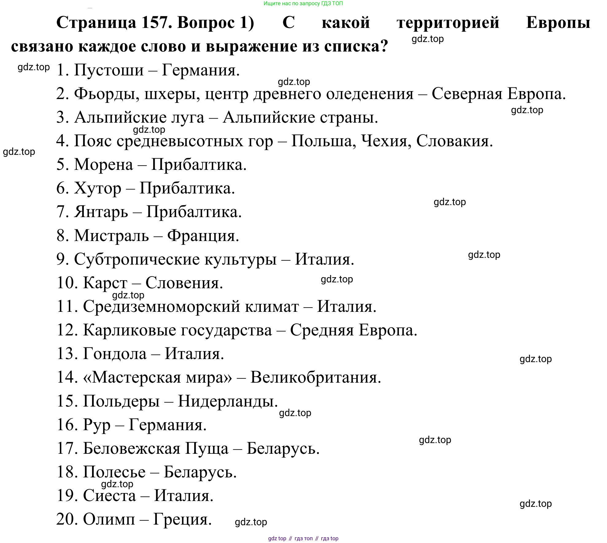 География, 7 класс Учебник, авторы: Климанова Оксана Александровна, Климанов Владимир Викторович, Ким Эльвира Васильевна, Сиротин Владимир Иванович, издательство Просвещение, Москва, 2021, белого цвета, страница 157, номер 1, Решение