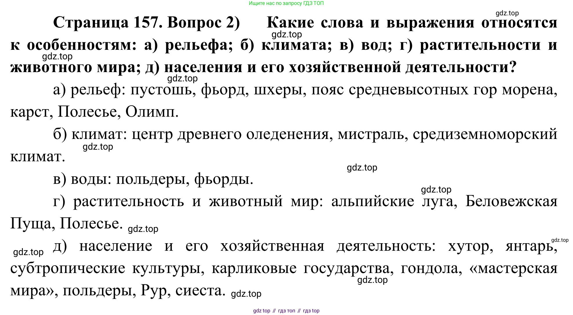География, 7 класс Учебник, авторы: Климанова Оксана Александровна, Климанов Владимир Викторович, Ким Эльвира Васильевна, Сиротин Владимир Иванович, издательство Просвещение, Москва, 2021, белого цвета, страница 157, номер 2, Решение