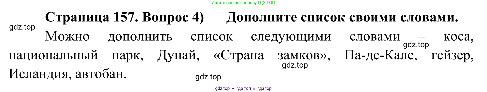 География, 7 класс Учебник, авторы: Климанова Оксана Александровна, Климанов Владимир Викторович, Ким Эльвира Васильевна, Сиротин Владимир Иванович, издательство Просвещение, Москва, 2021, белого цвета, страница 157, номер 4, Решение