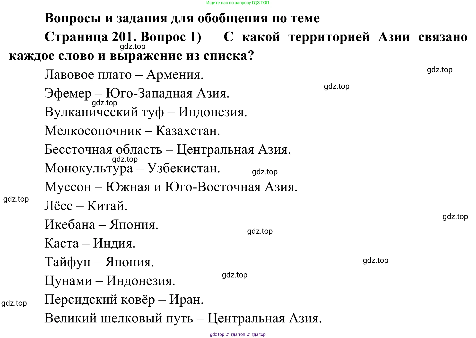 География, 7 класс Учебник, авторы: Климанова Оксана Александровна, Климанов Владимир Викторович, Ким Эльвира Васильевна, Сиротин Владимир Иванович, издательство Просвещение, Москва, 2021, белого цвета, страница 201, номер 1, Решение