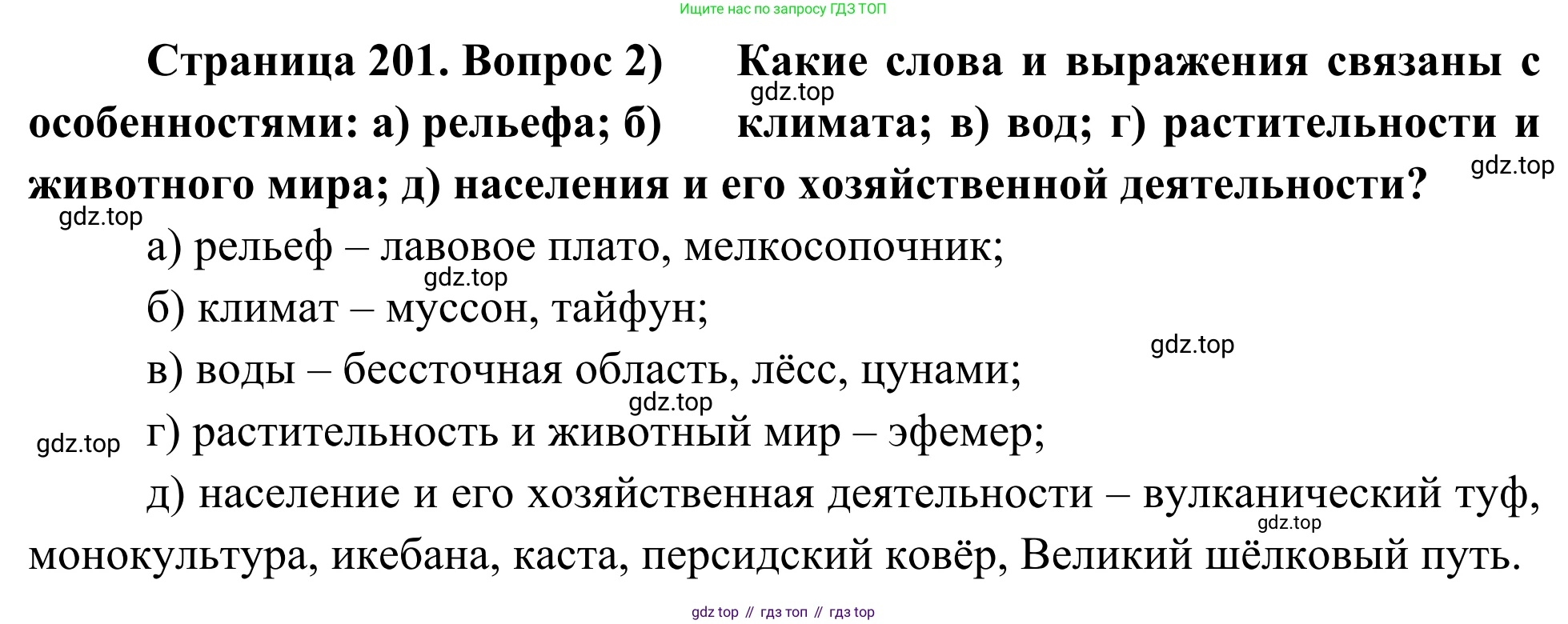 География, 7 класс Учебник, авторы: Климанова Оксана Александровна, Климанов Владимир Викторович, Ким Эльвира Васильевна, Сиротин Владимир Иванович, издательство Просвещение, Москва, 2021, белого цвета, страница 201, номер 2, Решение