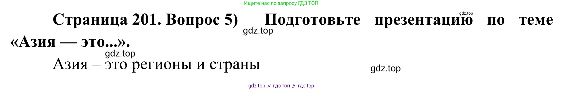 География, 7 класс Учебник, авторы: Климанова Оксана Александровна, Климанов Владимир Викторович, Ким Эльвира Васильевна, Сиротин Владимир Иванович, издательство Просвещение, Москва, 2021, белого цвета, страница 201, номер 5, Решение