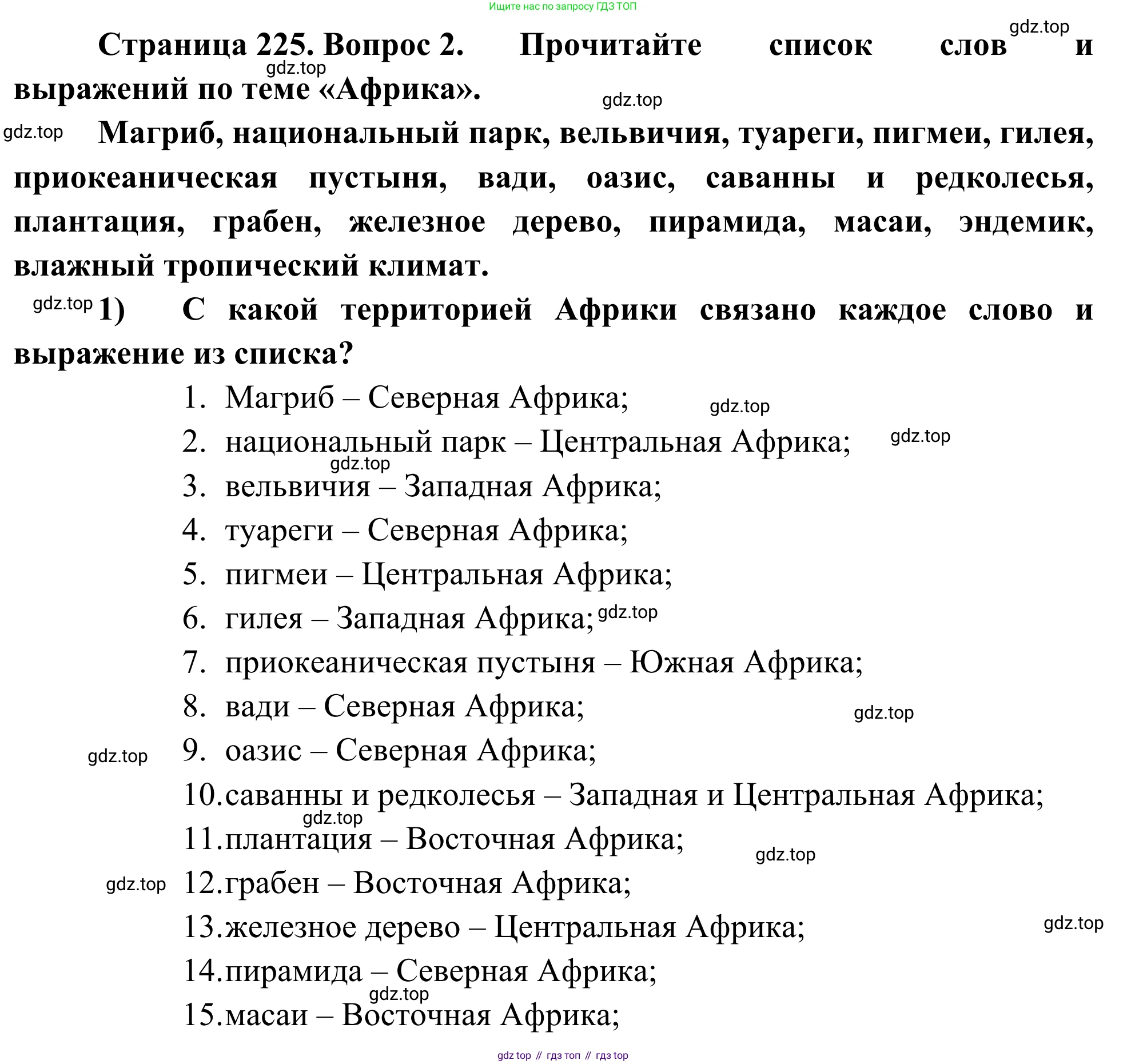 География, 7 класс Учебник, авторы: Климанова Оксана Александровна, Климанов Владимир Викторович, Ким Эльвира Васильевна, Сиротин Владимир Иванович, издательство Просвещение, Москва, 2021, белого цвета, страница 226, номер 2, Решение