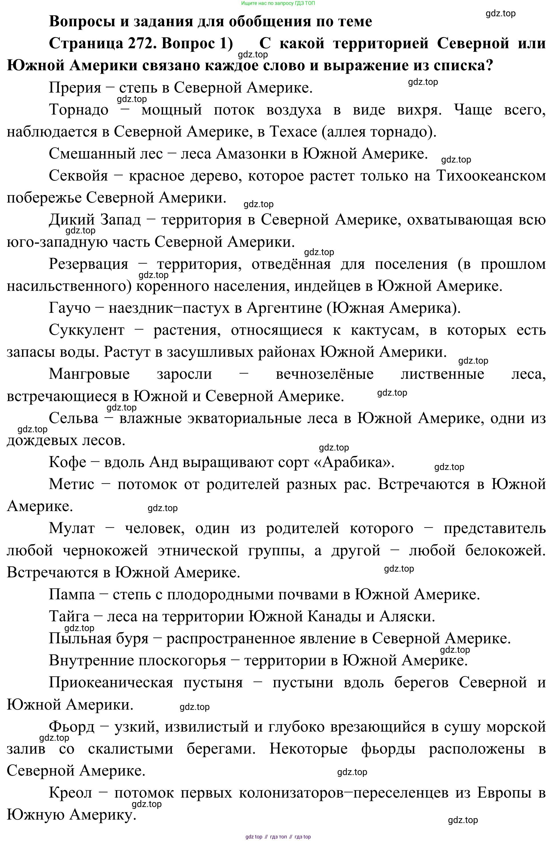 География, 7 класс Учебник, авторы: Климанова Оксана Александровна, Климанов Владимир Викторович, Ким Эльвира Васильевна, Сиротин Владимир Иванович, издательство Просвещение, Москва, 2021, белого цвета, страница 272, номер 1, Решение