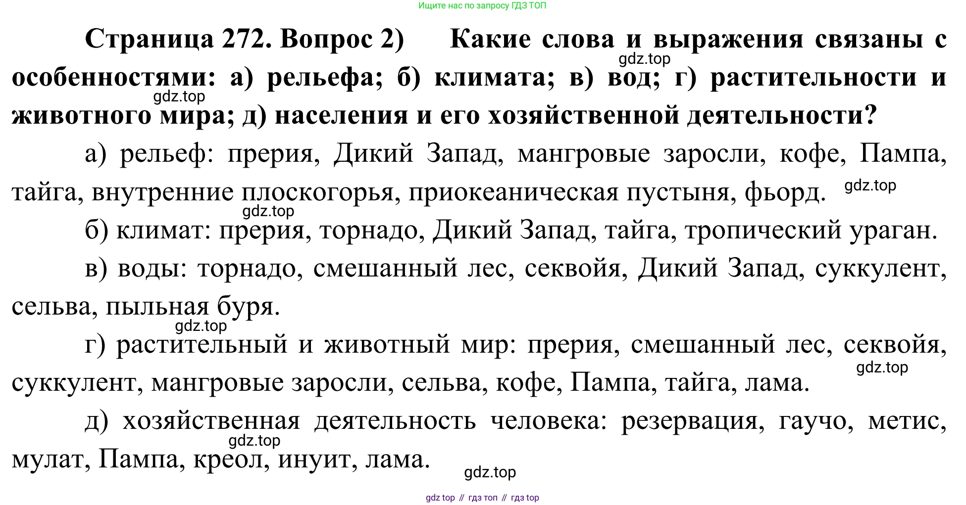 География, 7 класс Учебник, авторы: Климанова Оксана Александровна, Климанов Владимир Викторович, Ким Эльвира Васильевна, Сиротин Владимир Иванович, издательство Просвещение, Москва, 2021, белого цвета, страница 272, номер 2, Решение