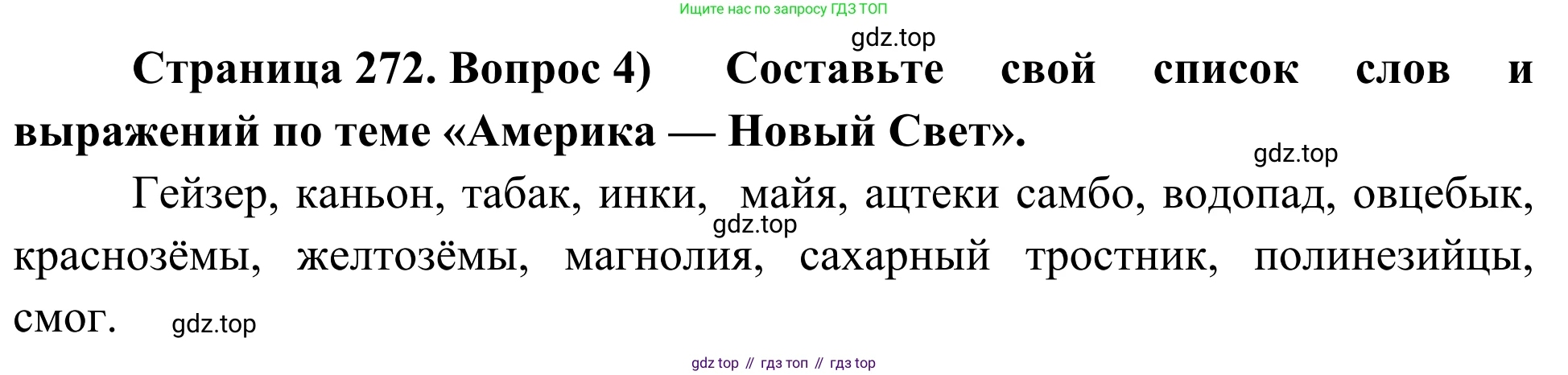 География, 7 класс Учебник, авторы: Климанова Оксана Александровна, Климанов Владимир Викторович, Ким Эльвира Васильевна, Сиротин Владимир Иванович, издательство Просвещение, Москва, 2021, белого цвета, страница 272, номер 4, Решение