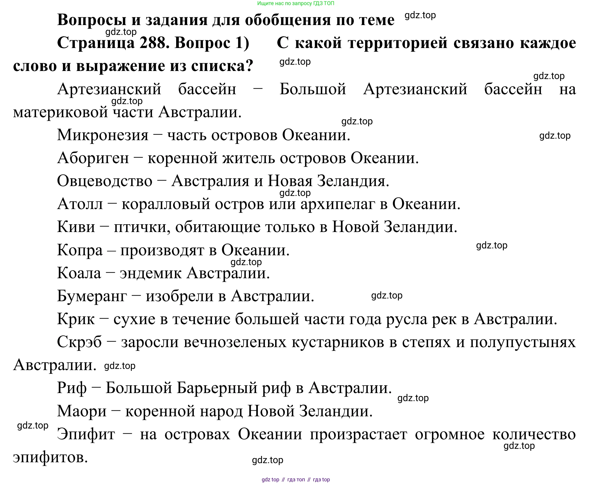 География, 7 класс Учебник, авторы: Климанова Оксана Александровна, Климанов Владимир Викторович, Ким Эльвира Васильевна, Сиротин Владимир Иванович, издательство Просвещение, Москва, 2021, белого цвета, страница 288, номер 1, Решение