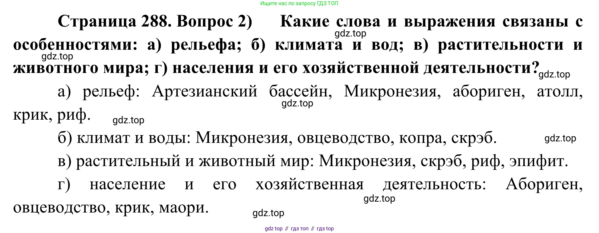 География, 7 класс Учебник, авторы: Климанова Оксана Александровна, Климанов Владимир Викторович, Ким Эльвира Васильевна, Сиротин Владимир Иванович, издательство Просвещение, Москва, 2021, белого цвета, страница 288, номер 2, Решение