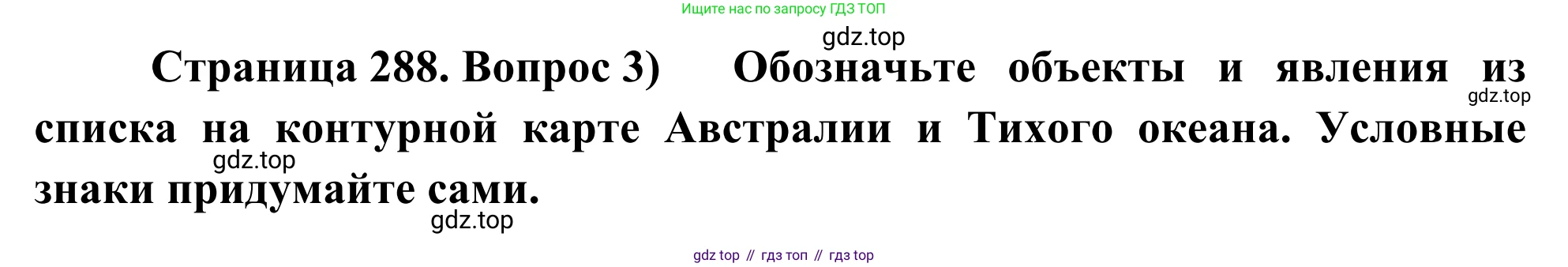 География, 7 класс Учебник, авторы: Климанова Оксана Александровна, Климанов Владимир Викторович, Ким Эльвира Васильевна, Сиротин Владимир Иванович, издательство Просвещение, Москва, 2021, белого цвета, страница 288, номер 3, Решение