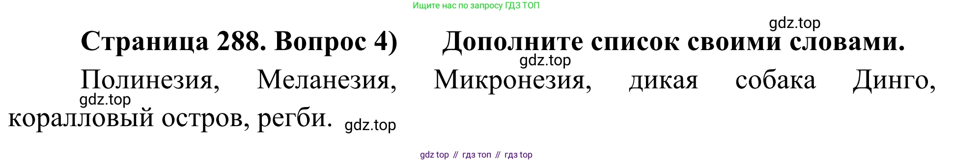 География, 7 класс Учебник, авторы: Климанова Оксана Александровна, Климанов Владимир Викторович, Ким Эльвира Васильевна, Сиротин Владимир Иванович, издательство Просвещение, Москва, 2021, белого цвета, страница 288, номер 4, Решение