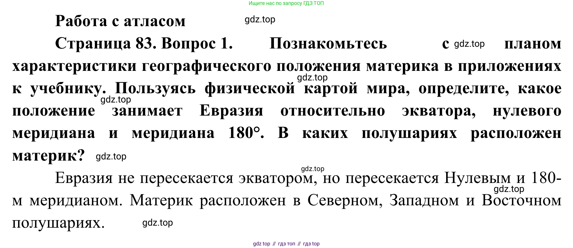 География, 7 класс Учебник, авторы: Климанова Оксана Александровна, Климанов Владимир Викторович, Ким Эльвира Васильевна, Сиротин Владимир Иванович, издательство Просвещение, Москва, 2021, белого цвета, страница 83, номер 1, Решение