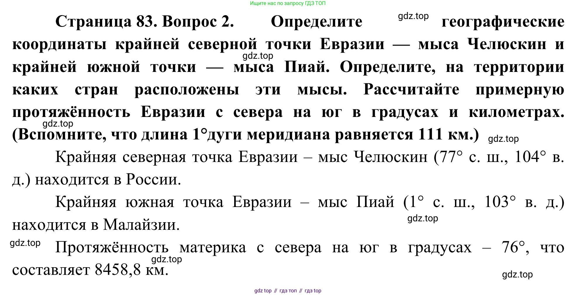 География, 7 класс Учебник, авторы: Климанова Оксана Александровна, Климанов Владимир Викторович, Ким Эльвира Васильевна, Сиротин Владимир Иванович, издательство Просвещение, Москва, 2021, белого цвета, страница 83, номер 2, Решение