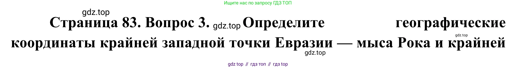 География, 7 класс Учебник, авторы: Климанова Оксана Александровна, Климанов Владимир Викторович, Ким Эльвира Васильевна, Сиротин Владимир Иванович, издательство Просвещение, Москва, 2021, белого цвета, страница 83, номер 3, Решение