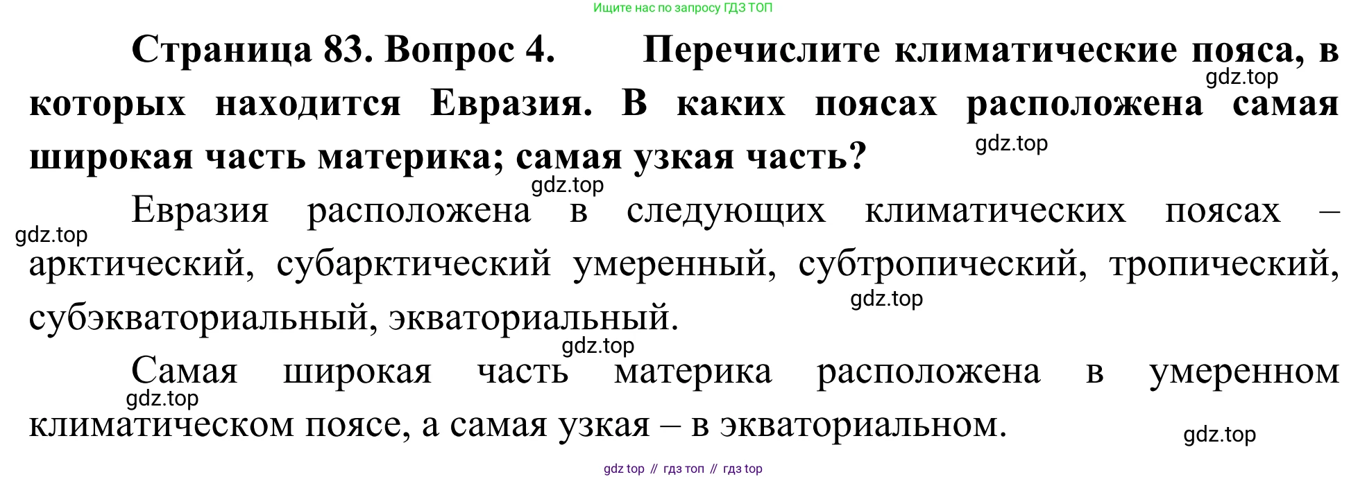 География, 7 класс Учебник, авторы: Климанова Оксана Александровна, Климанов Владимир Викторович, Ким Эльвира Васильевна, Сиротин Владимир Иванович, издательство Просвещение, Москва, 2021, белого цвета, страница 84, номер 4, Решение