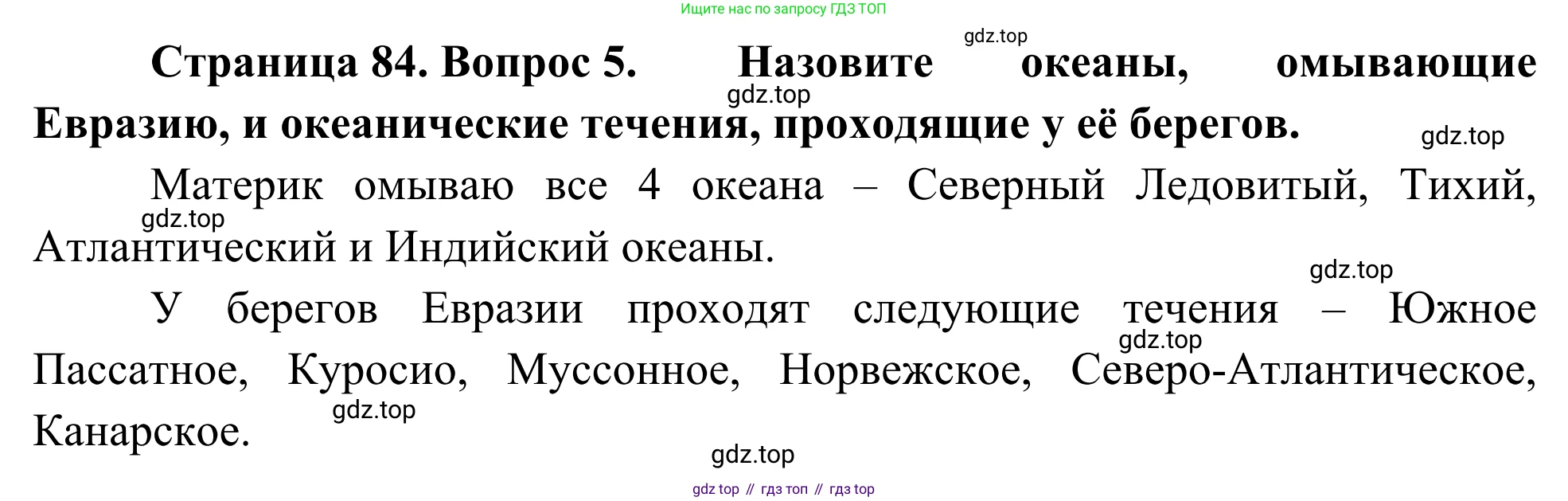 География, 7 класс Учебник, авторы: Климанова Оксана Александровна, Климанов Владимир Викторович, Ким Эльвира Васильевна, Сиротин Владимир Иванович, издательство Просвещение, Москва, 2021, белого цвета, страница 84, номер 5, Решение