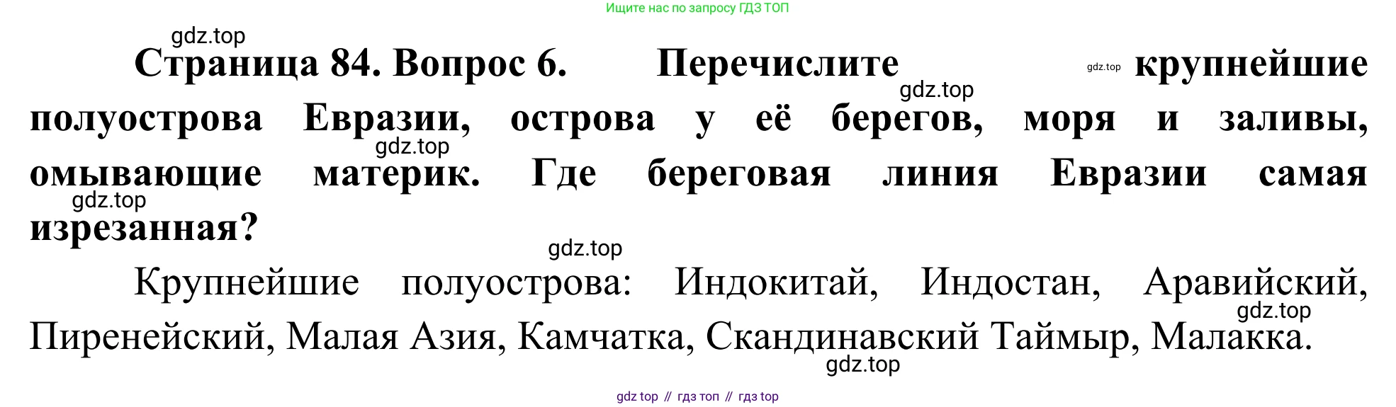 География, 7 класс Учебник, авторы: Климанова Оксана Александровна, Климанов Владимир Викторович, Ким Эльвира Васильевна, Сиротин Владимир Иванович, издательство Просвещение, Москва, 2021, белого цвета, страница 84, номер 6, Решение