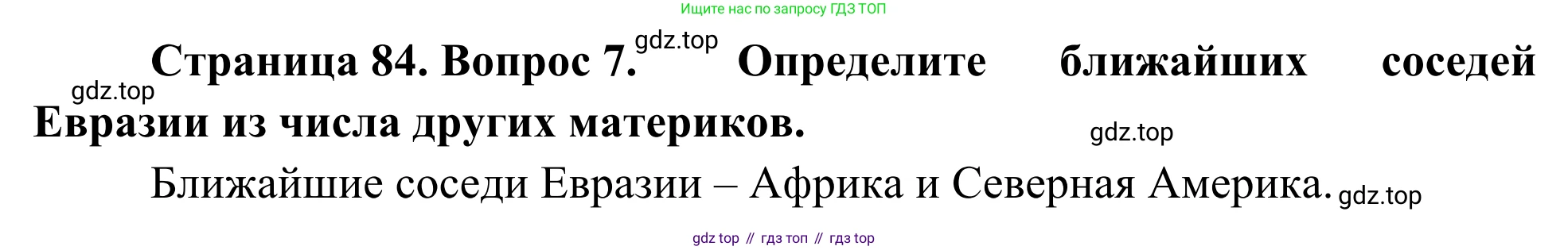 География, 7 класс Учебник, авторы: Климанова Оксана Александровна, Климанов Владимир Викторович, Ким Эльвира Васильевна, Сиротин Владимир Иванович, издательство Просвещение, Москва, 2021, белого цвета, страница 84, номер 7, Решение