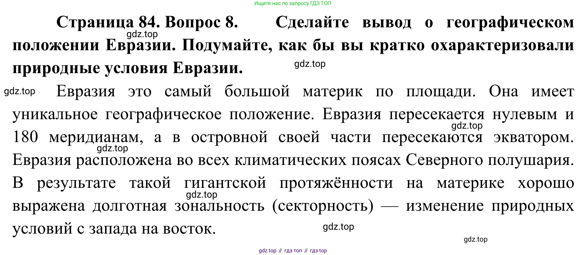 География, 7 класс Учебник, авторы: Климанова Оксана Александровна, Климанов Владимир Викторович, Ким Эльвира Васильевна, Сиротин Владимир Иванович, издательство Просвещение, Москва, 2021, белого цвета, страница 84, номер 8, Решение