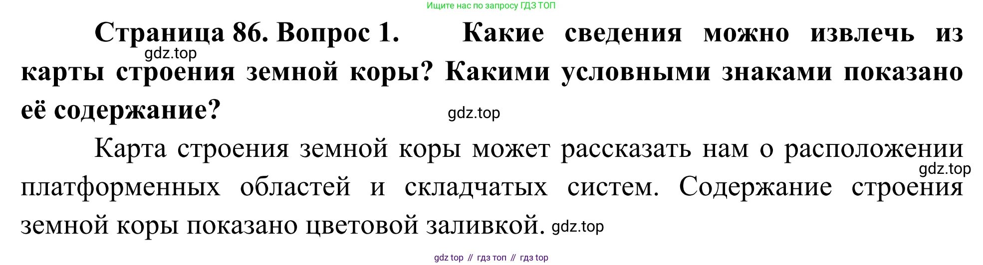 География, 7 класс Учебник, авторы: Климанова Оксана Александровна, Климанов Владимир Викторович, Ким Эльвира Васильевна, Сиротин Владимир Иванович, издательство Просвещение, Москва, 2021, белого цвета, страница 86, номер 1, Решение