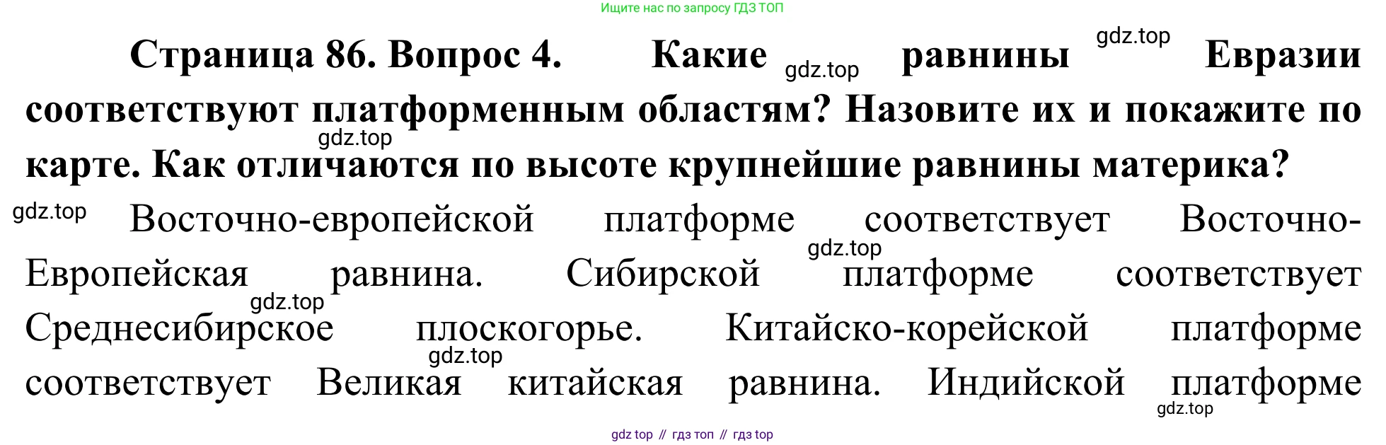 География, 7 класс Учебник, авторы: Климанова Оксана Александровна, Климанов Владимир Викторович, Ким Эльвира Васильевна, Сиротин Владимир Иванович, издательство Просвещение, Москва, 2021, белого цвета, страница 86, номер 4, Решение