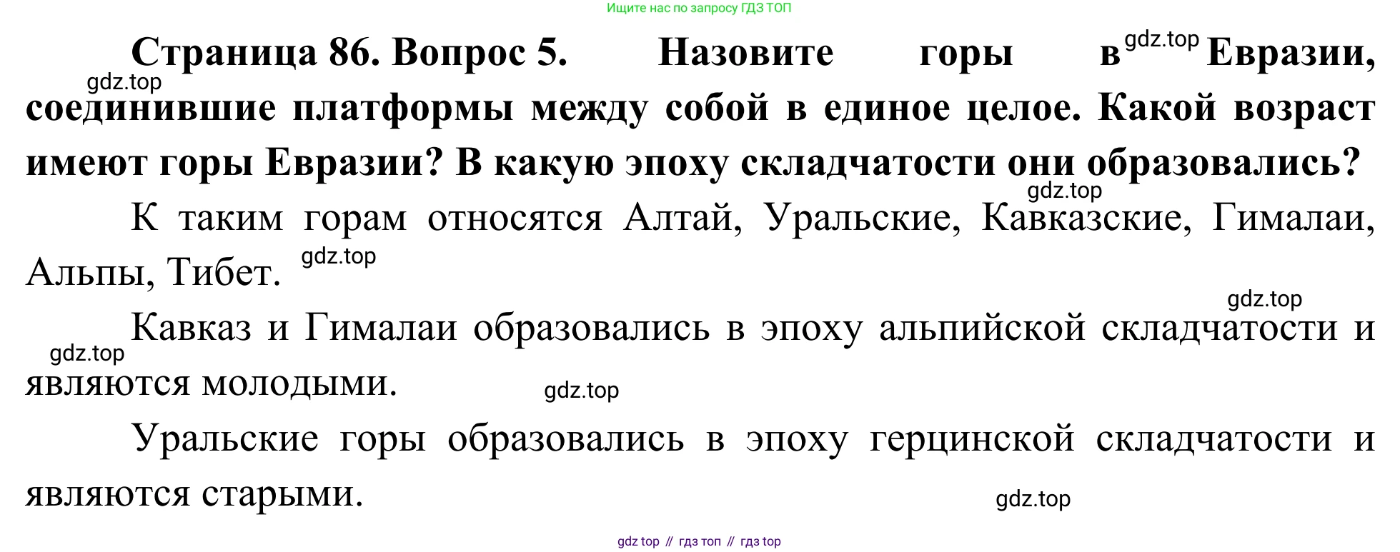 География, 7 класс Учебник, авторы: Климанова Оксана Александровна, Климанов Владимир Викторович, Ким Эльвира Васильевна, Сиротин Владимир Иванович, издательство Просвещение, Москва, 2021, белого цвета, страница 86, номер 5, Решение