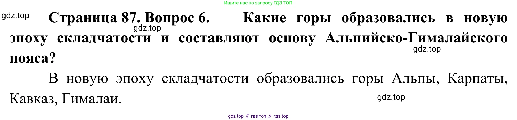 География, 7 класс Учебник, авторы: Климанова Оксана Александровна, Климанов Владимир Викторович, Ким Эльвира Васильевна, Сиротин Владимир Иванович, издательство Просвещение, Москва, 2021, белого цвета, страница 87, номер 6, Решение