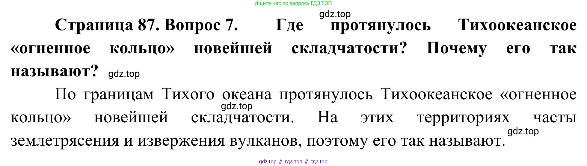 География, 7 класс Учебник, авторы: Климанова Оксана Александровна, Климанов Владимир Викторович, Ким Эльвира Васильевна, Сиротин Владимир Иванович, издательство Просвещение, Москва, 2021, белого цвета, страница 87, номер 7, Решение