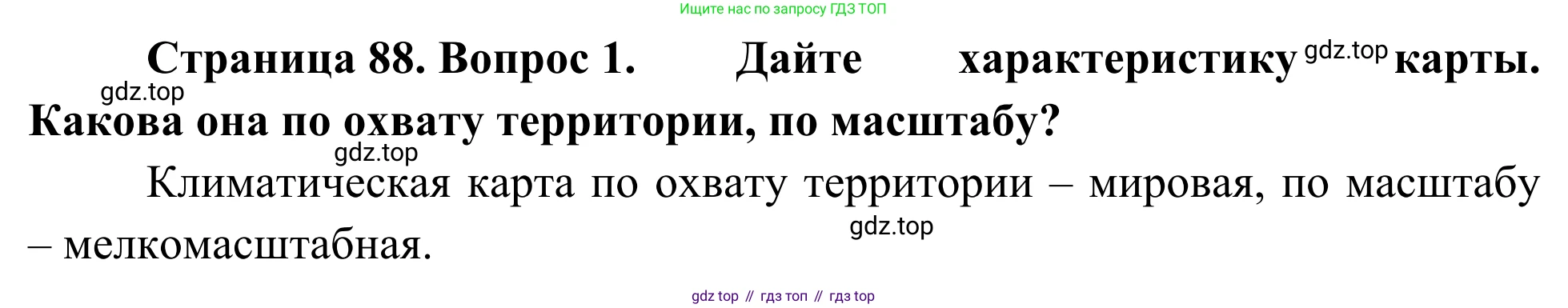 География, 7 класс Учебник, авторы: Климанова Оксана Александровна, Климанов Владимир Викторович, Ким Эльвира Васильевна, Сиротин Владимир Иванович, издательство Просвещение, Москва, 2021, белого цвета, страница 88, номер 1, Решение