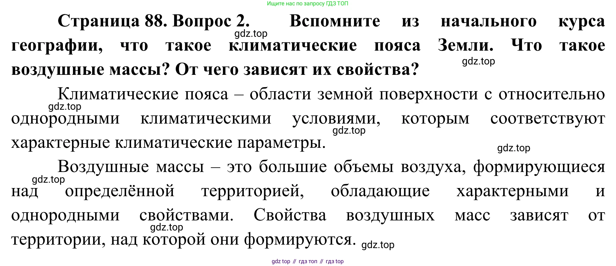 География, 7 класс Учебник, авторы: Климанова Оксана Александровна, Климанов Владимир Викторович, Ким Эльвира Васильевна, Сиротин Владимир Иванович, издательство Просвещение, Москва, 2021, белого цвета, страница 88, номер 2, Решение
