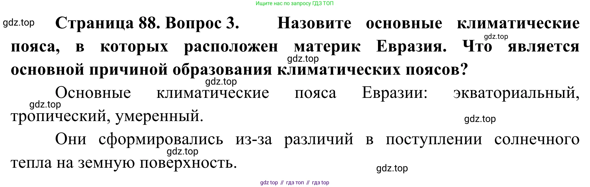 География, 7 класс Учебник, авторы: Климанова Оксана Александровна, Климанов Владимир Викторович, Ким Эльвира Васильевна, Сиротин Владимир Иванович, издательство Просвещение, Москва, 2021, белого цвета, страница 88, номер 3, Решение