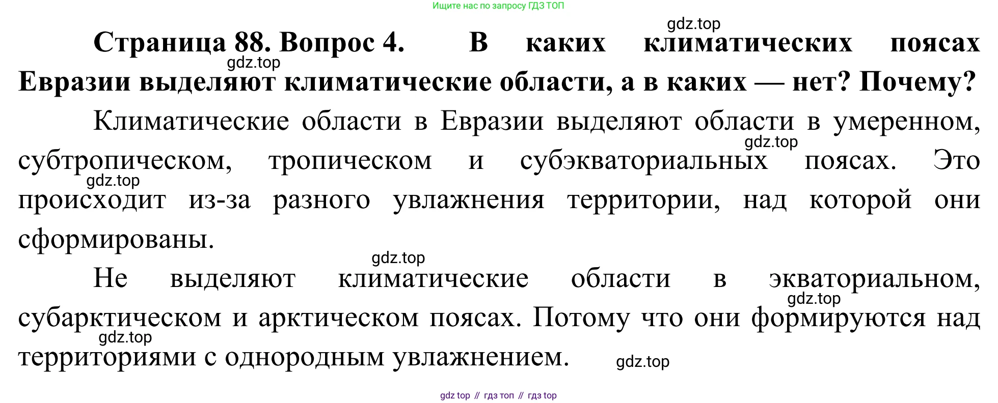 География, 7 класс Учебник, авторы: Климанова Оксана Александровна, Климанов Владимир Викторович, Ким Эльвира Васильевна, Сиротин Владимир Иванович, издательство Просвещение, Москва, 2021, белого цвета, страница 88, номер 4, Решение
