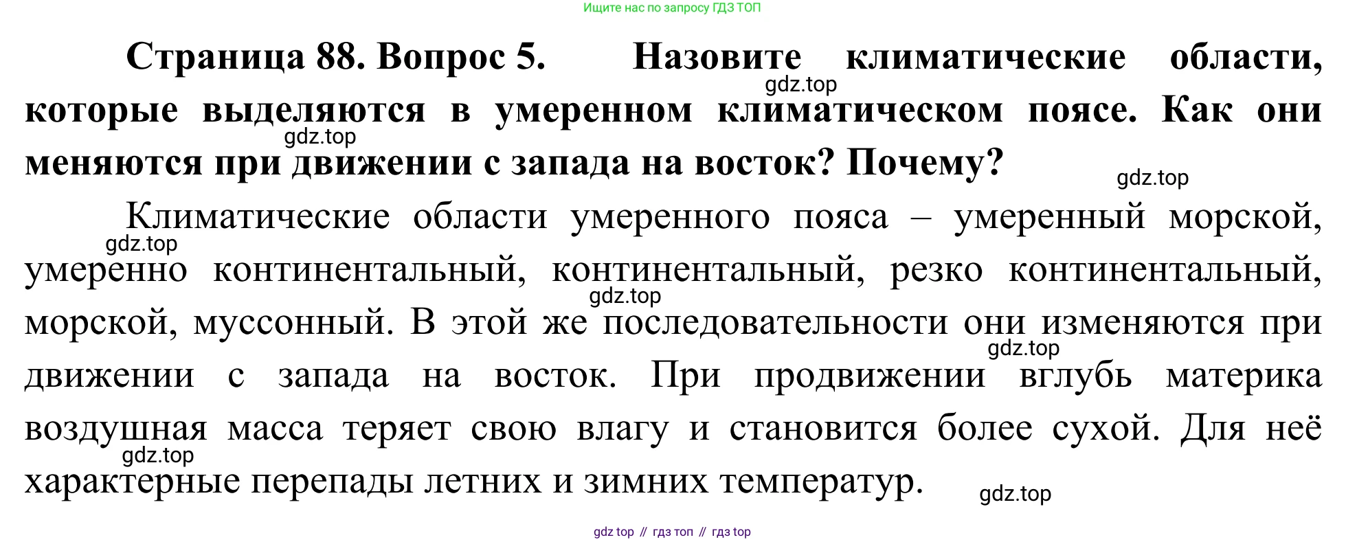 География, 7 класс Учебник, авторы: Климанова Оксана Александровна, Климанов Владимир Викторович, Ким Эльвира Васильевна, Сиротин Владимир Иванович, издательство Просвещение, Москва, 2021, белого цвета, страница 88, номер 5, Решение