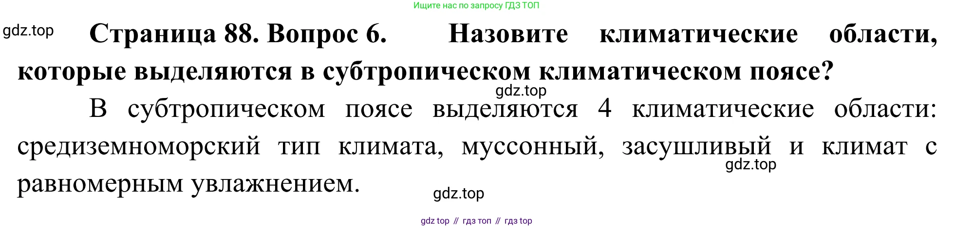 География, 7 класс Учебник, авторы: Климанова Оксана Александровна, Климанов Владимир Викторович, Ким Эльвира Васильевна, Сиротин Владимир Иванович, издательство Просвещение, Москва, 2021, белого цвета, страница 88, номер 6, Решение