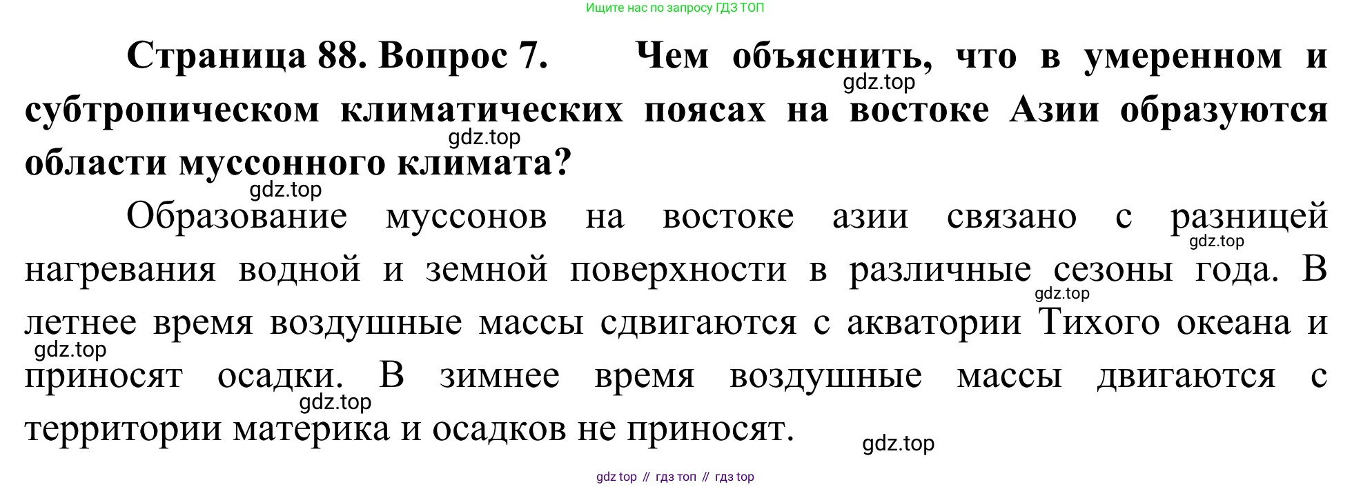 География, 7 класс Учебник, авторы: Климанова Оксана Александровна, Климанов Владимир Викторович, Ким Эльвира Васильевна, Сиротин Владимир Иванович, издательство Просвещение, Москва, 2021, белого цвета, страница 88, номер 7, Решение
