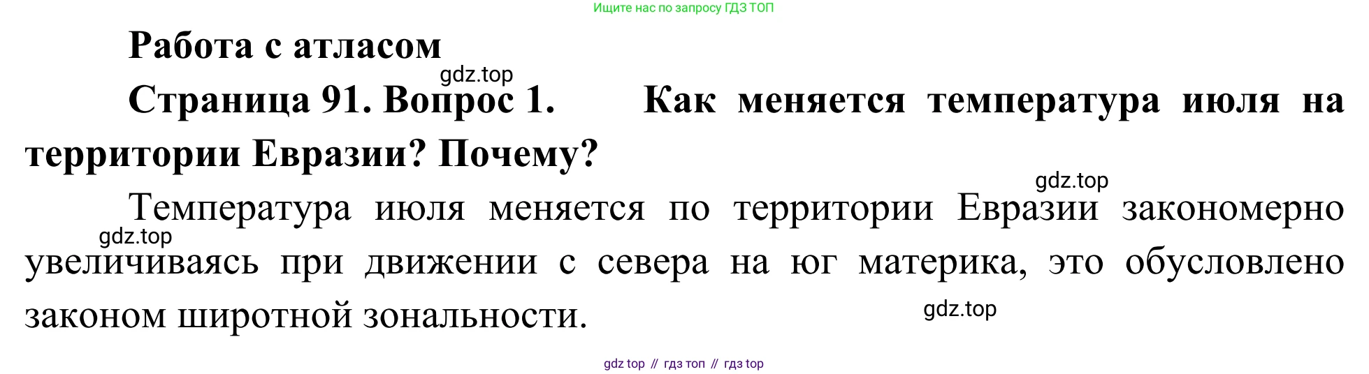 География, 7 класс Учебник, авторы: Климанова Оксана Александровна, Климанов Владимир Викторович, Ким Эльвира Васильевна, Сиротин Владимир Иванович, издательство Просвещение, Москва, 2021, белого цвета, страница 91, номер 1, Решение