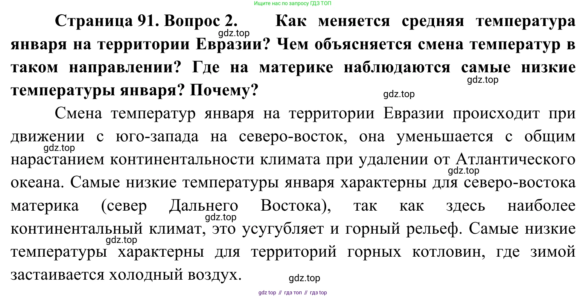География, 7 класс Учебник, авторы: Климанова Оксана Александровна, Климанов Владимир Викторович, Ким Эльвира Васильевна, Сиротин Владимир Иванович, издательство Просвещение, Москва, 2021, белого цвета, страница 91, номер 2, Решение