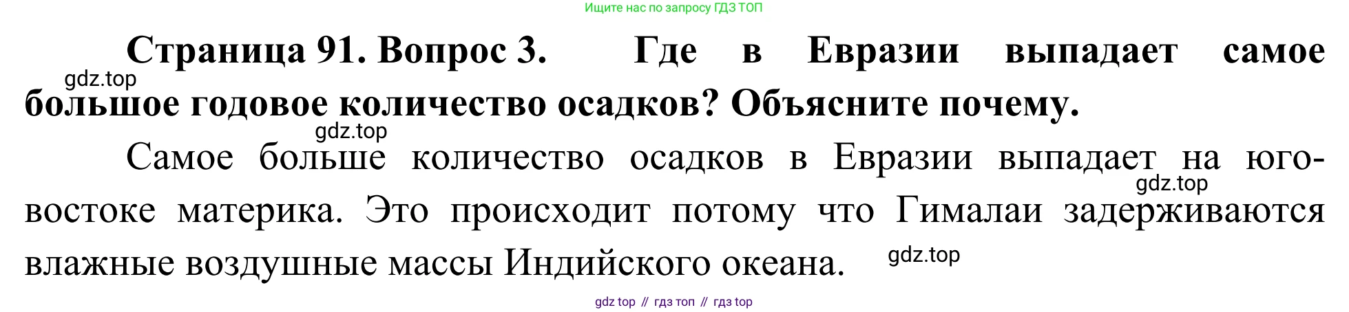 География, 7 класс Учебник, авторы: Климанова Оксана Александровна, Климанов Владимир Викторович, Ким Эльвира Васильевна, Сиротин Владимир Иванович, издательство Просвещение, Москва, 2021, белого цвета, страница 91, номер 3, Решение