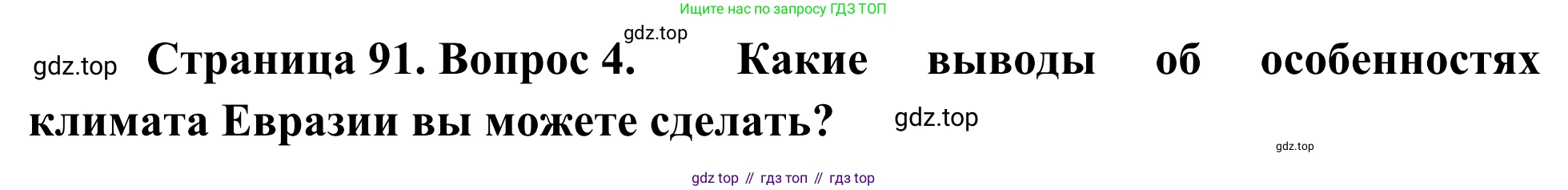 География, 7 класс Учебник, авторы: Климанова Оксана Александровна, Климанов Владимир Викторович, Ким Эльвира Васильевна, Сиротин Владимир Иванович, издательство Просвещение, Москва, 2021, белого цвета, страница 91, номер 4, Решение
