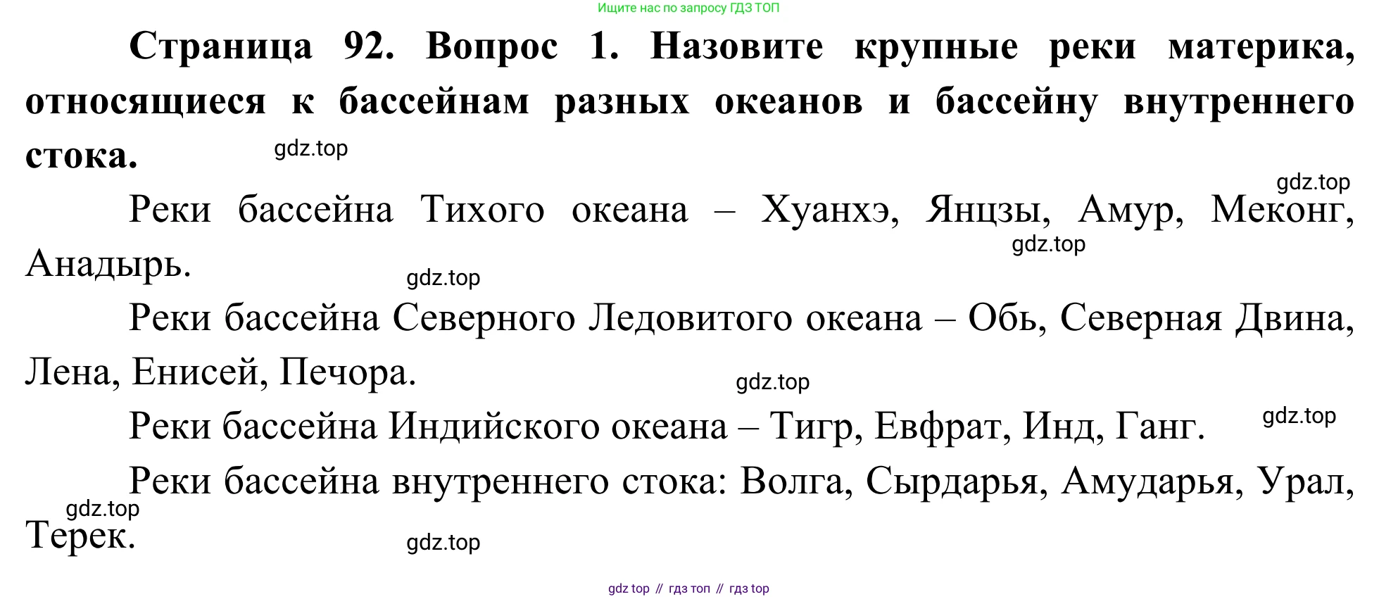 География, 7 класс Учебник, авторы: Климанова Оксана Александровна, Климанов Владимир Викторович, Ким Эльвира Васильевна, Сиротин Владимир Иванович, издательство Просвещение, Москва, 2021, белого цвета, страница 92, номер 1, Решение