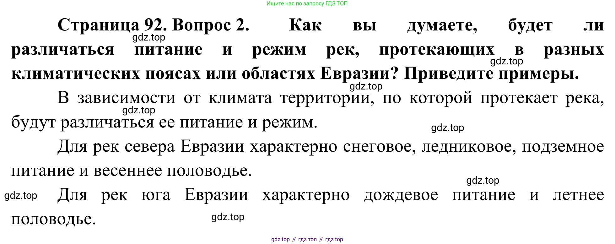 География, 7 класс Учебник, авторы: Климанова Оксана Александровна, Климанов Владимир Викторович, Ким Эльвира Васильевна, Сиротин Владимир Иванович, издательство Просвещение, Москва, 2021, белого цвета, страница 92, номер 2, Решение