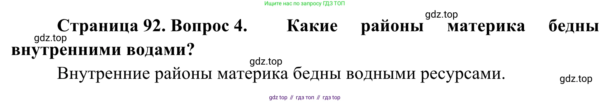 География, 7 класс Учебник, авторы: Климанова Оксана Александровна, Климанов Владимир Викторович, Ким Эльвира Васильевна, Сиротин Владимир Иванович, издательство Просвещение, Москва, 2021, белого цвета, страница 92, номер 4, Решение