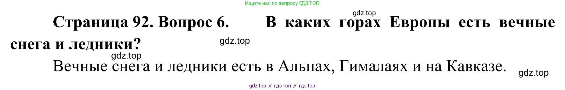 География, 7 класс Учебник, авторы: Климанова Оксана Александровна, Климанов Владимир Викторович, Ким Эльвира Васильевна, Сиротин Владимир Иванович, издательство Просвещение, Москва, 2021, белого цвета, страница 92, номер 6, Решение