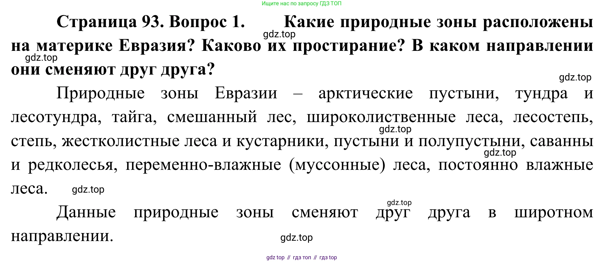 География, 7 класс Учебник, авторы: Климанова Оксана Александровна, Климанов Владимир Викторович, Ким Эльвира Васильевна, Сиротин Владимир Иванович, издательство Просвещение, Москва, 2021, белого цвета, страница 93, номер 1, Решение