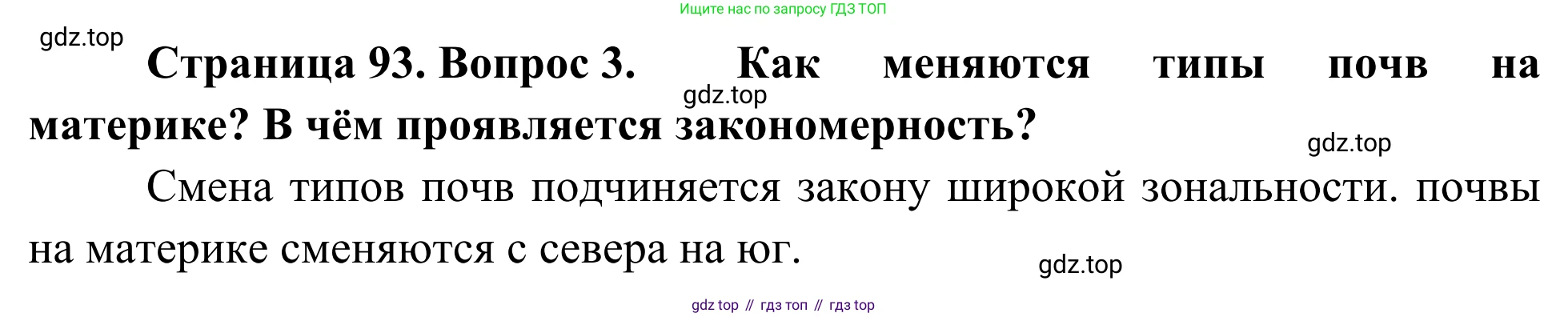 География, 7 класс Учебник, авторы: Климанова Оксана Александровна, Климанов Владимир Викторович, Ким Эльвира Васильевна, Сиротин Владимир Иванович, издательство Просвещение, Москва, 2021, белого цвета, страница 93, номер 3, Решение