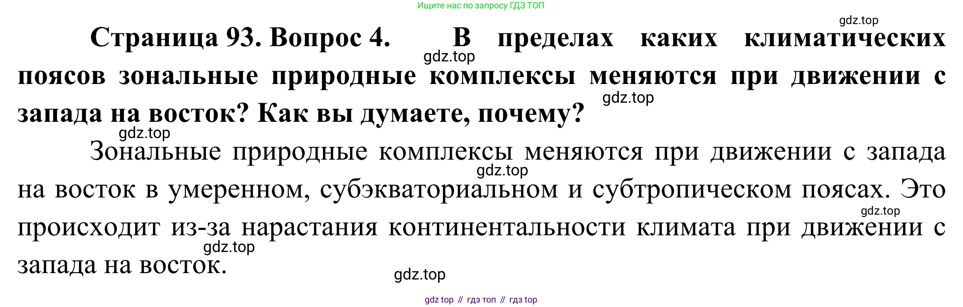 География, 7 класс Учебник, авторы: Климанова Оксана Александровна, Климанов Владимир Викторович, Ким Эльвира Васильевна, Сиротин Владимир Иванович, издательство Просвещение, Москва, 2021, белого цвета, страница 93, номер 4, Решение
