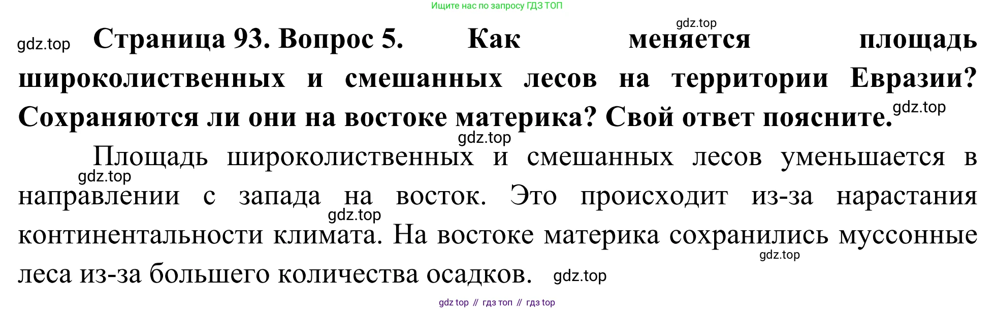 География, 7 класс Учебник, авторы: Климанова Оксана Александровна, Климанов Владимир Викторович, Ким Эльвира Васильевна, Сиротин Владимир Иванович, издательство Просвещение, Москва, 2021, белого цвета, страница 93, номер 5, Решение
