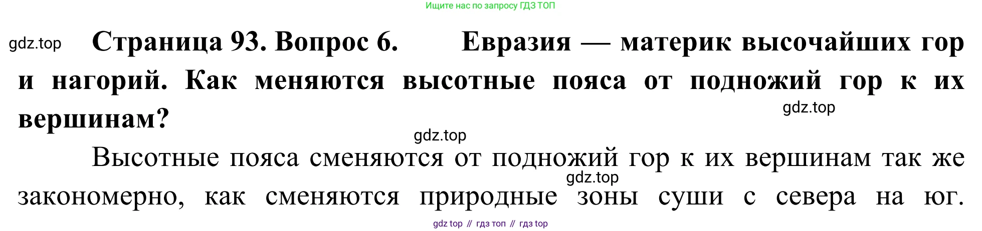 География, 7 класс Учебник, авторы: Климанова Оксана Александровна, Климанов Владимир Викторович, Ким Эльвира Васильевна, Сиротин Владимир Иванович, издательство Просвещение, Москва, 2021, белого цвета, страница 93, номер 6, Решение